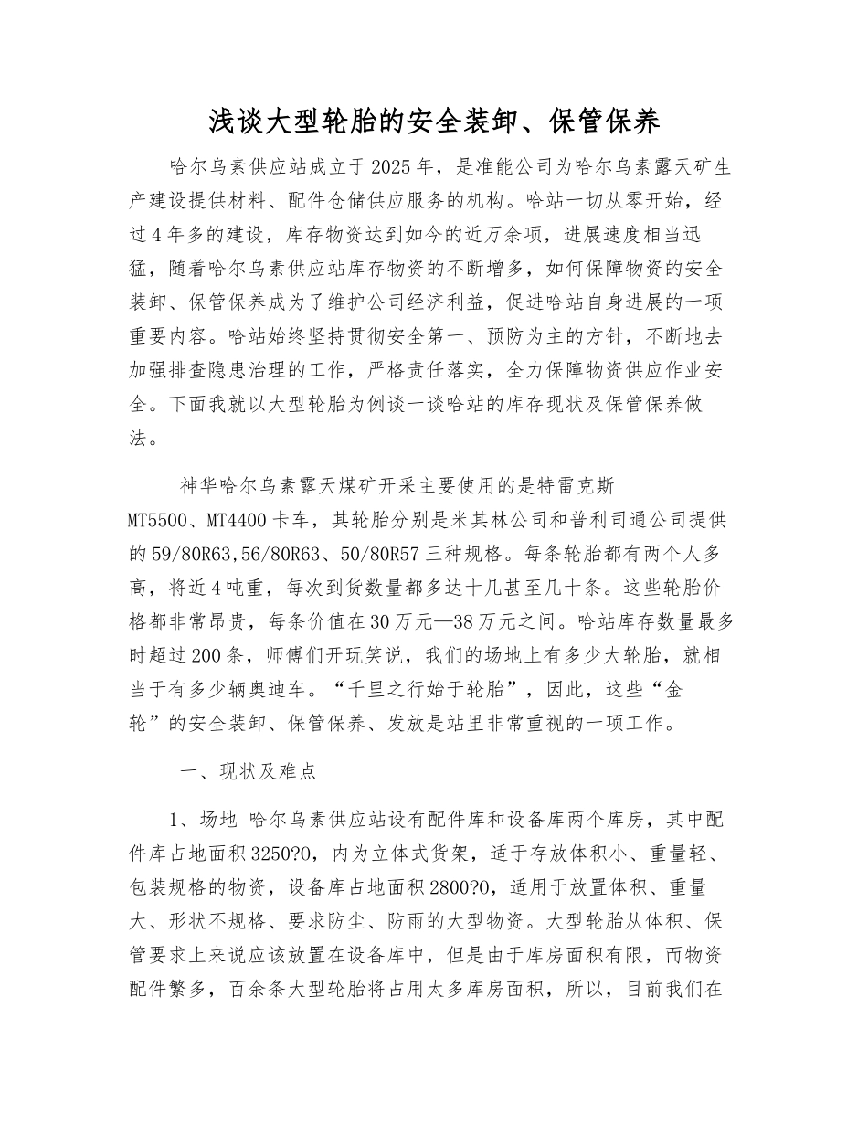 浅谈大型轮胎的安全装卸、保管保养_第1页