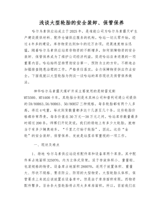 浅谈大型轮胎的安全装卸、保管保养