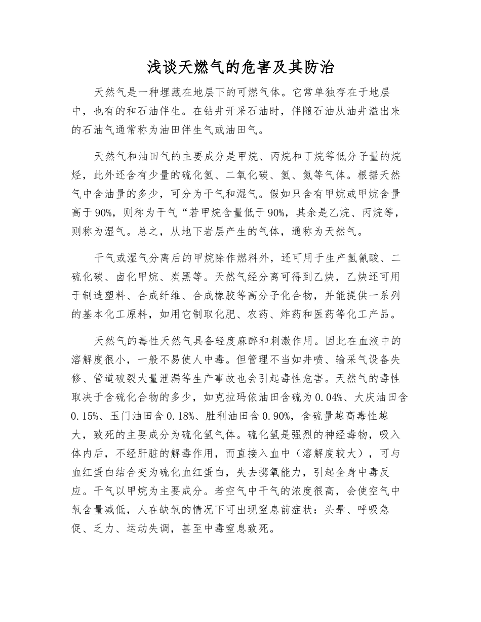 浅谈天燃气的危害及其防治_第1页