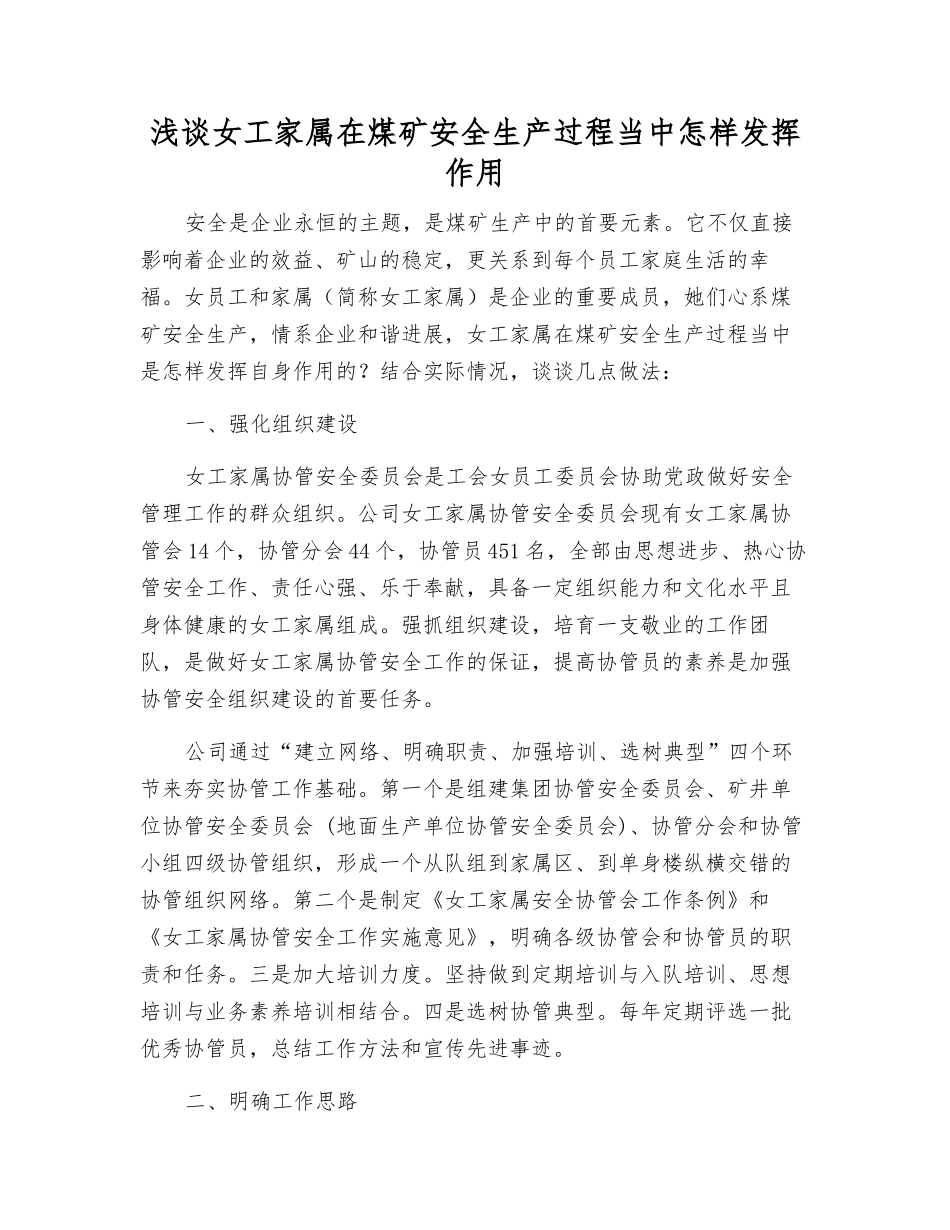 浅谈女工家属在煤矿安全生产中怎样发挥作用_第1页