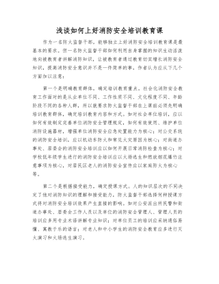 浅谈如何上好消防安全培训教育课