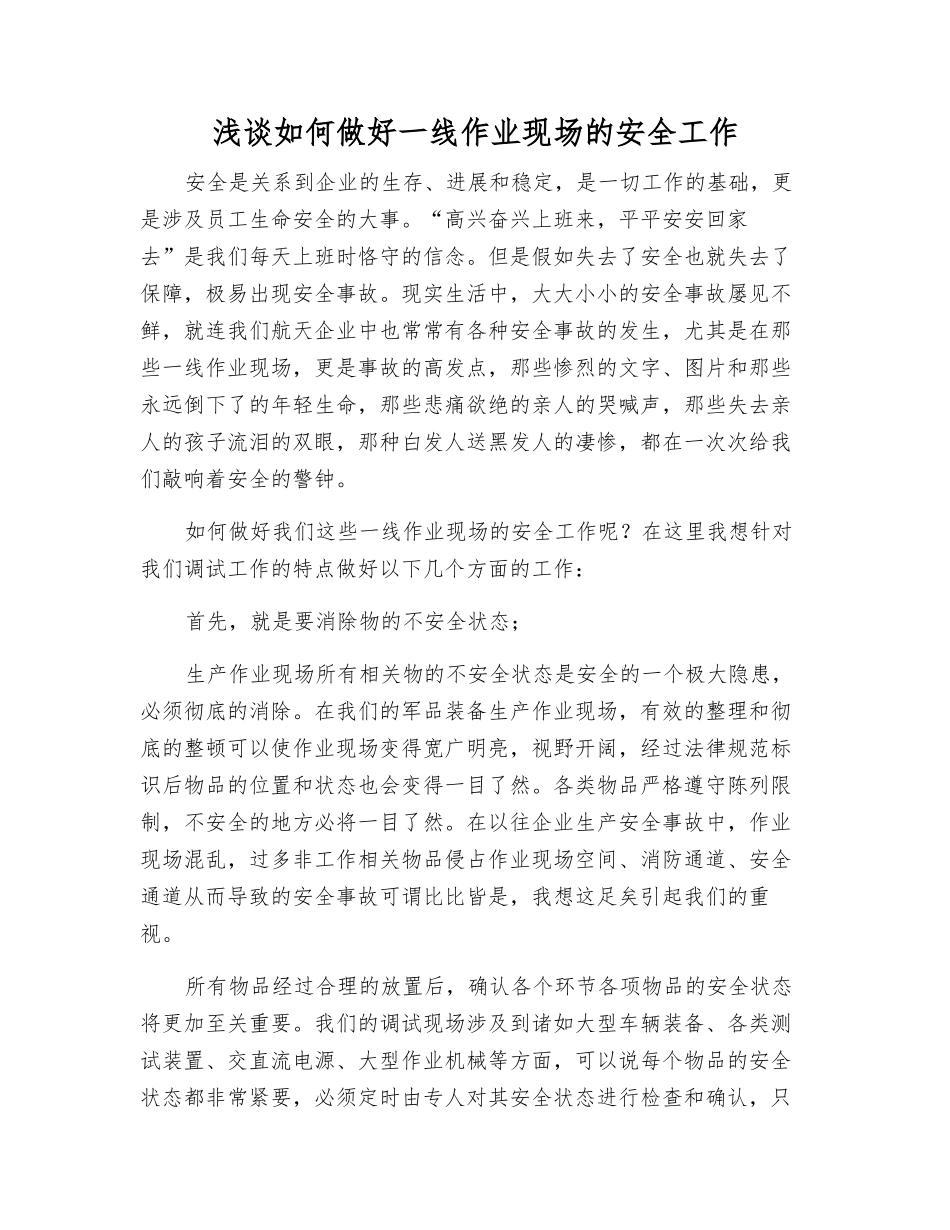 浅谈如何做好一线作业现场的安全工作_第1页