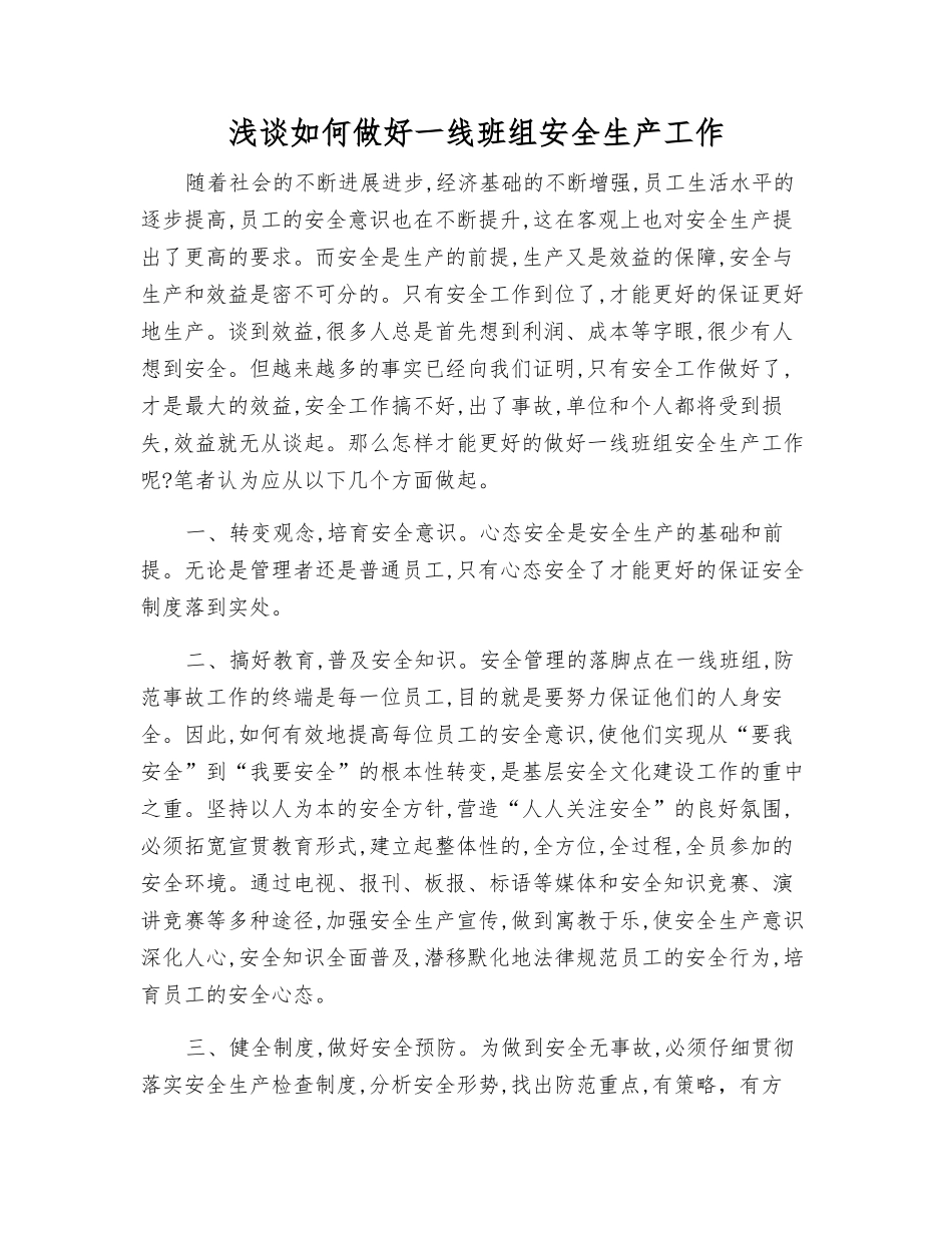 浅谈如何做好一线班组安全生产工作_第1页