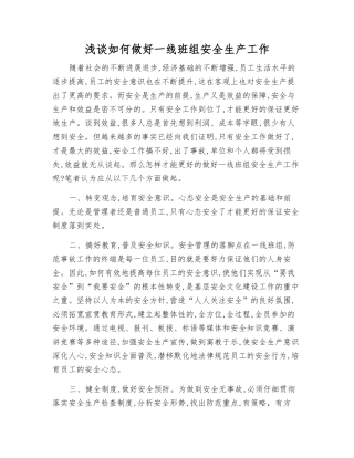 浅谈如何做好一线班组安全生产工作