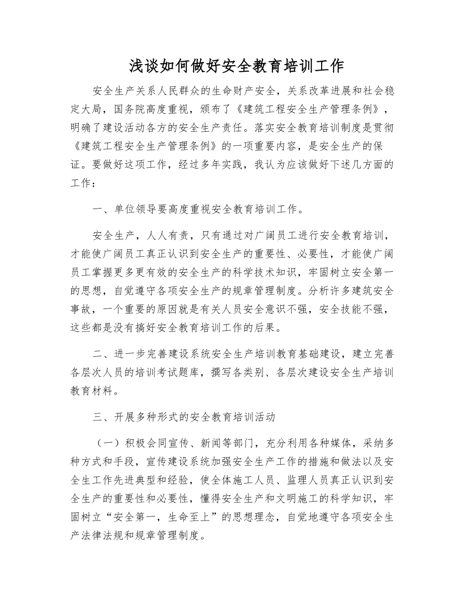浅谈如何做好安全教育培训工作_第1页