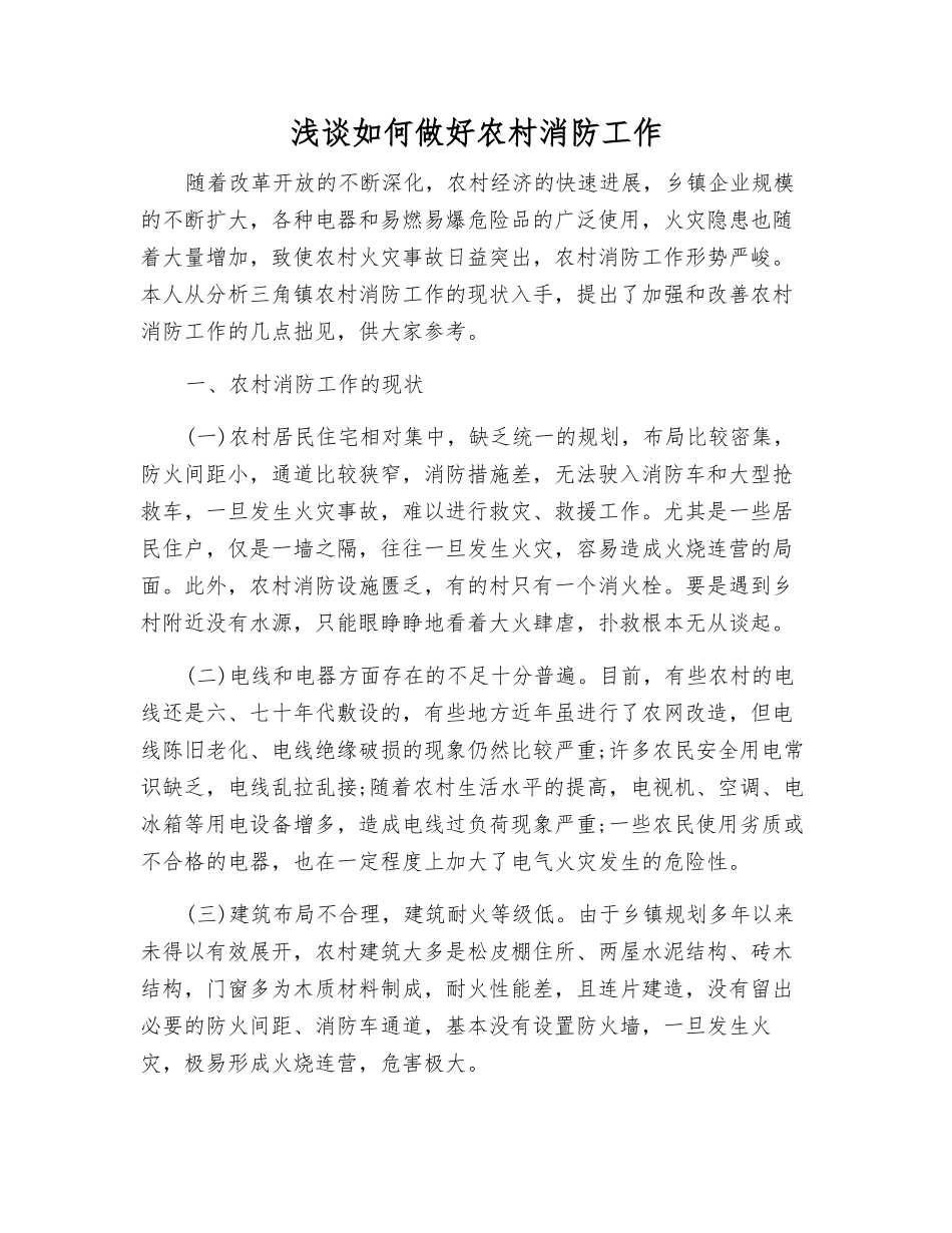 浅谈如何做好农村消防工作_第1页