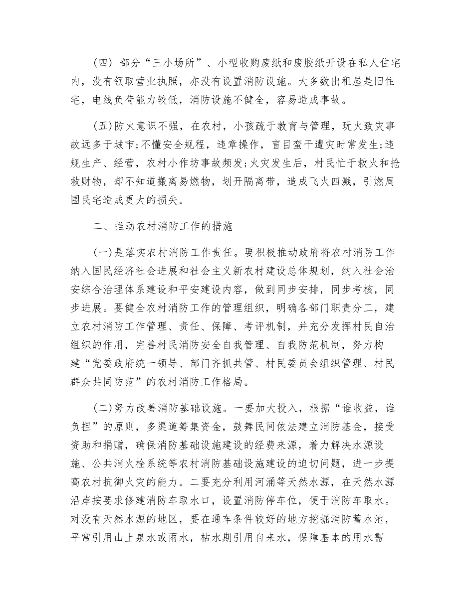 浅谈如何做好农村消防工作_第2页