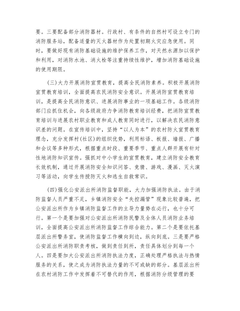 浅谈如何做好农村消防工作_第3页