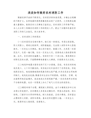 浅谈如何做好农村消防工作
