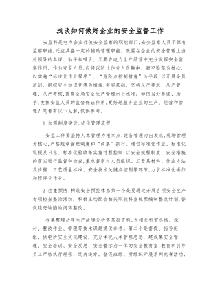 浅谈如何做好企业的安全监督工作