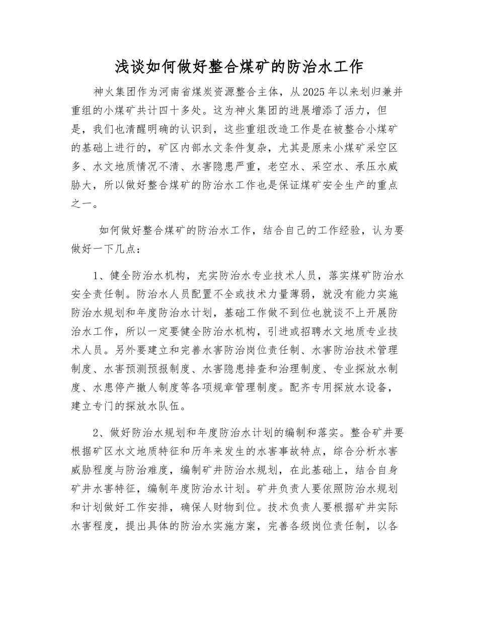 浅谈如何做好整合煤矿的防治水工作_第1页