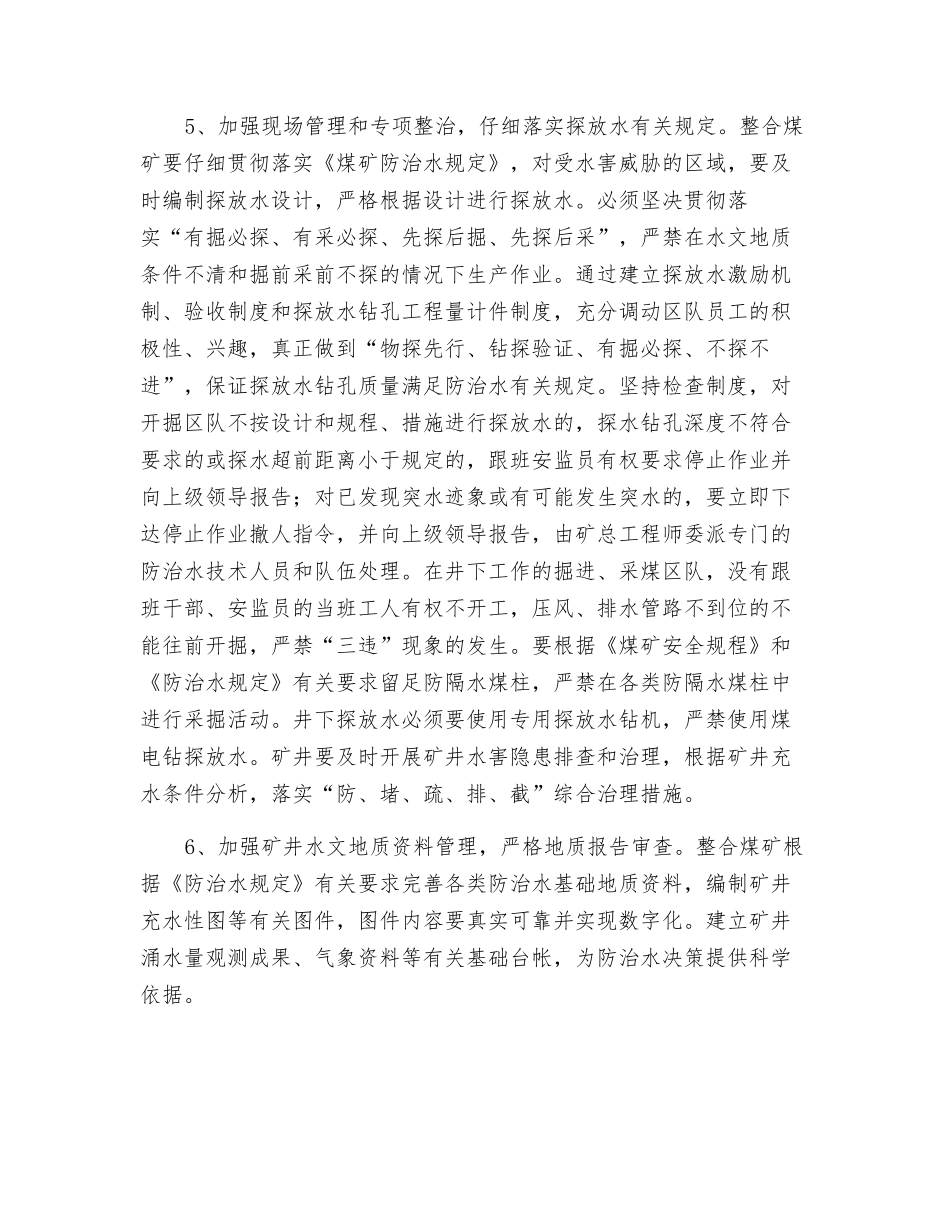 浅谈如何做好整合煤矿的防治水工作_第3页