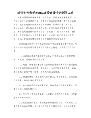 浅谈如何做好加油站建设改造中的消防工作