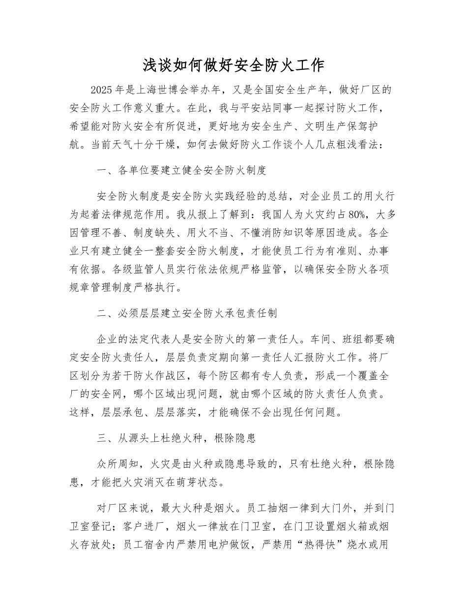 浅谈如何做好安全防火工作_第1页