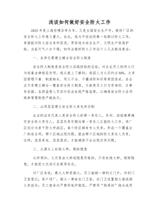 浅谈如何做好安全防火工作