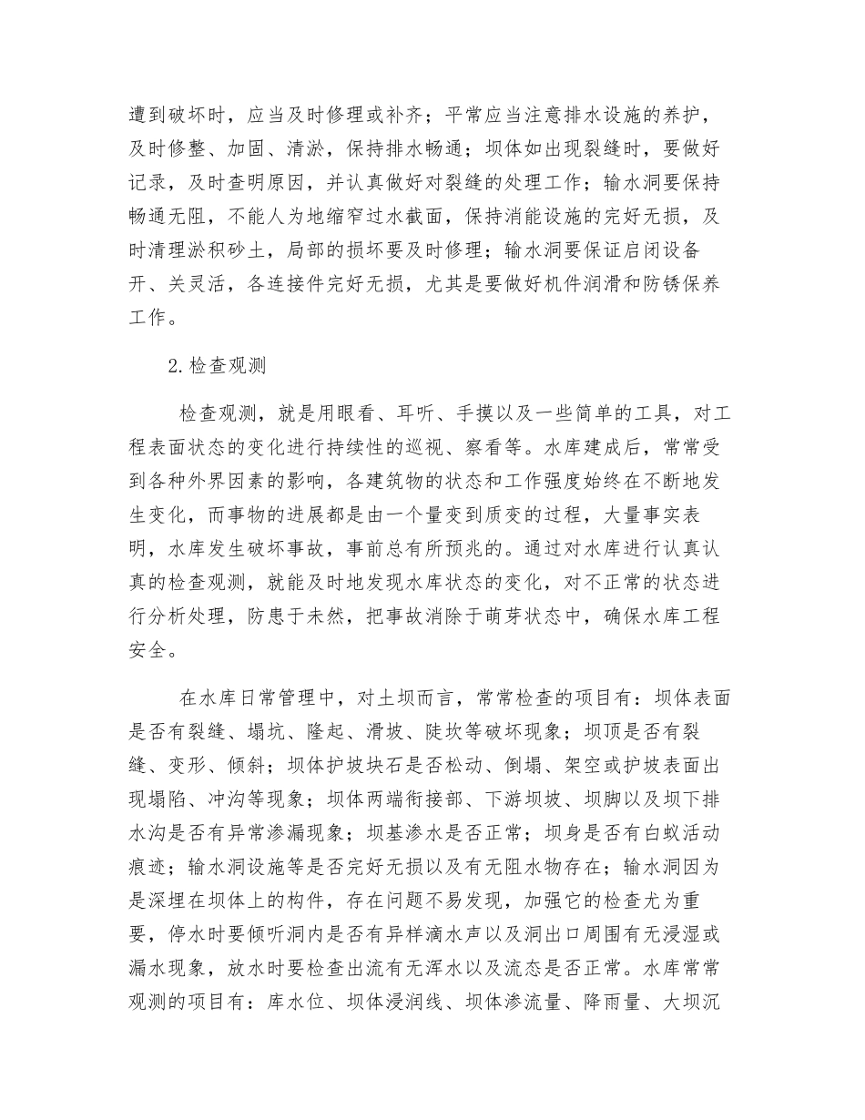 浅谈如何做好水库安全运行管理工作_第2页