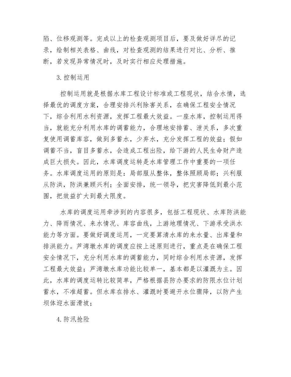 浅谈如何做好水库安全运行管理工作_第3页