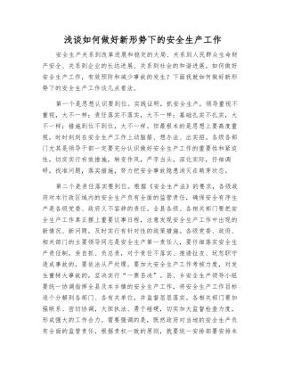 浅谈如何做好新形势下的安全生产工作