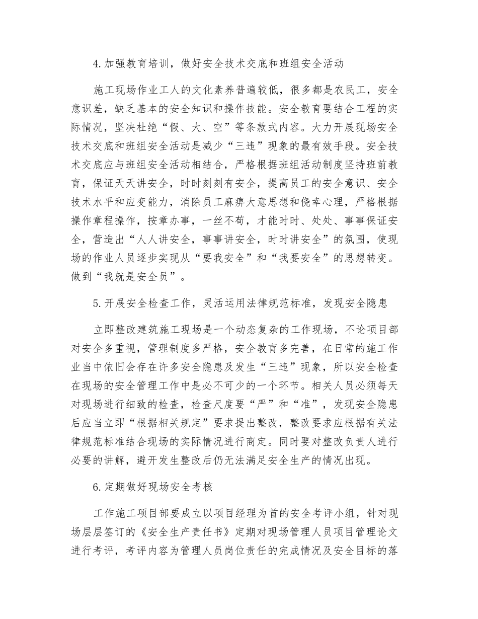 浅谈如何做好施工项目的安全管理_第3页