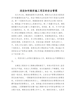 浅谈如何做好施工项目的安全管理