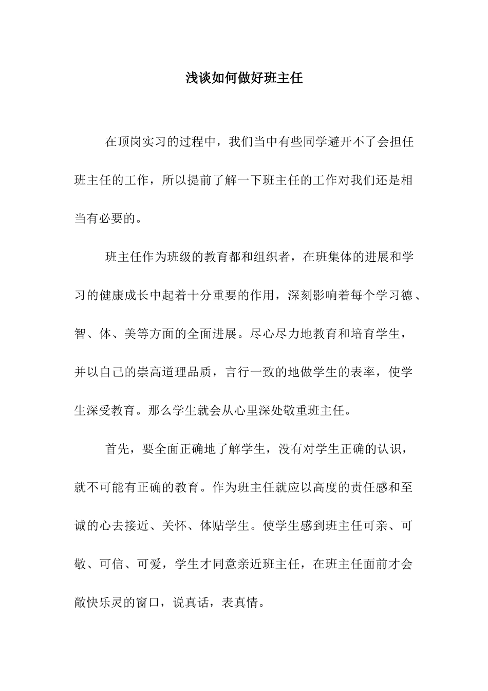 浅谈如何做好班主任_第1页