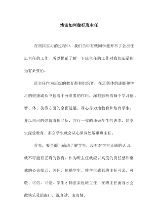 浅谈如何做好班主任
