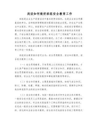 浅谈如何做好班组安全教育工作