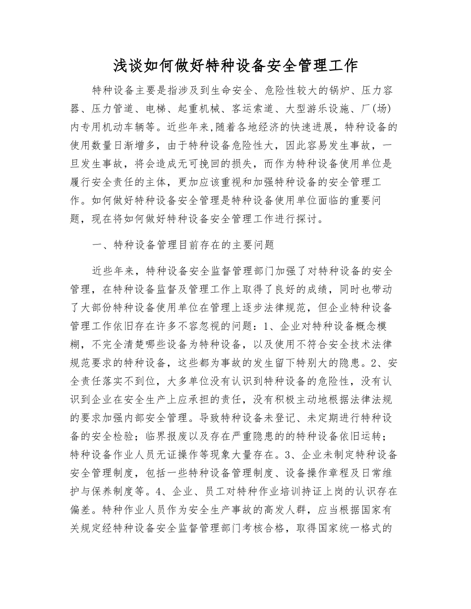 浅谈如何做好特种设备安全管理工作_第1页