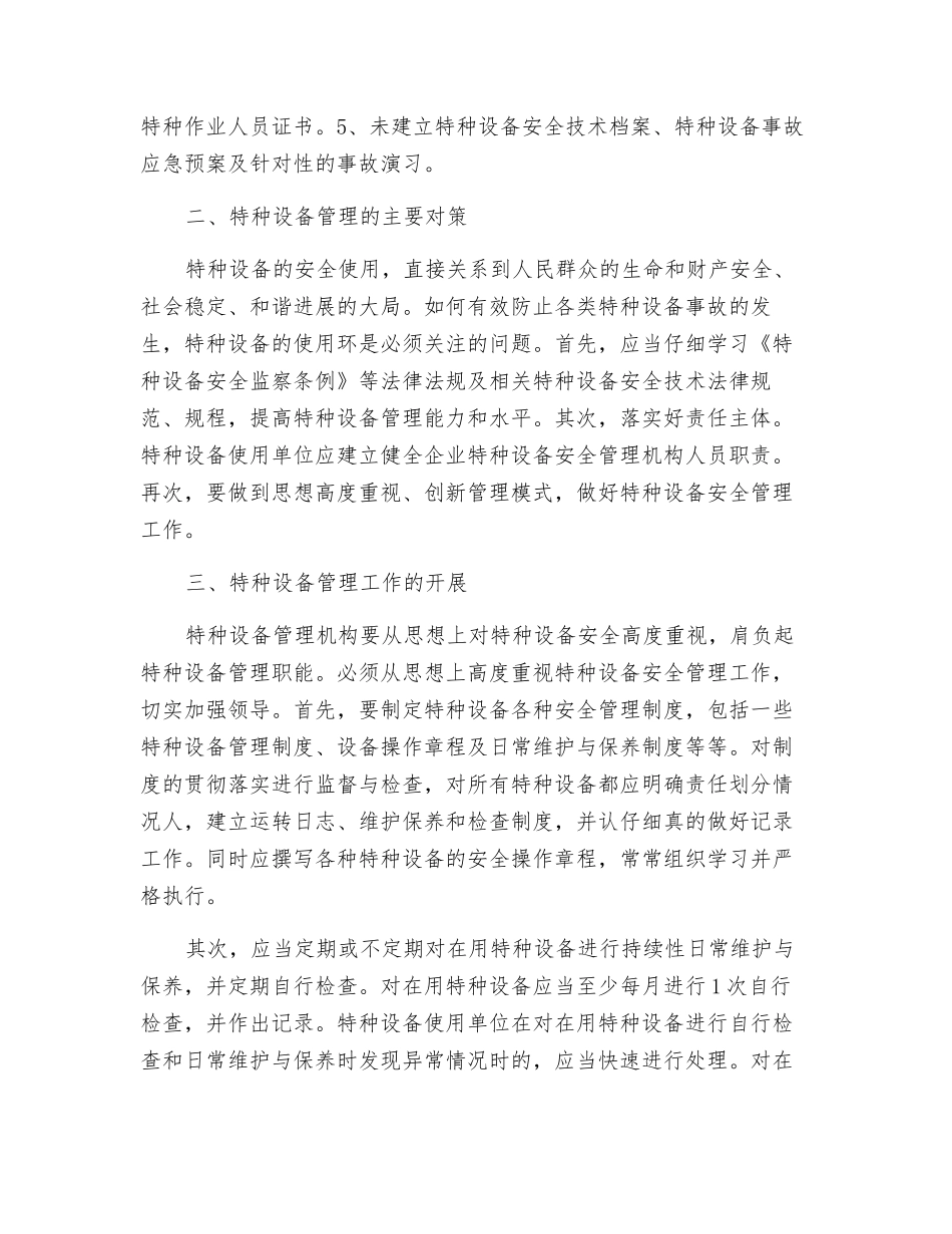 浅谈如何做好特种设备安全管理工作_第2页