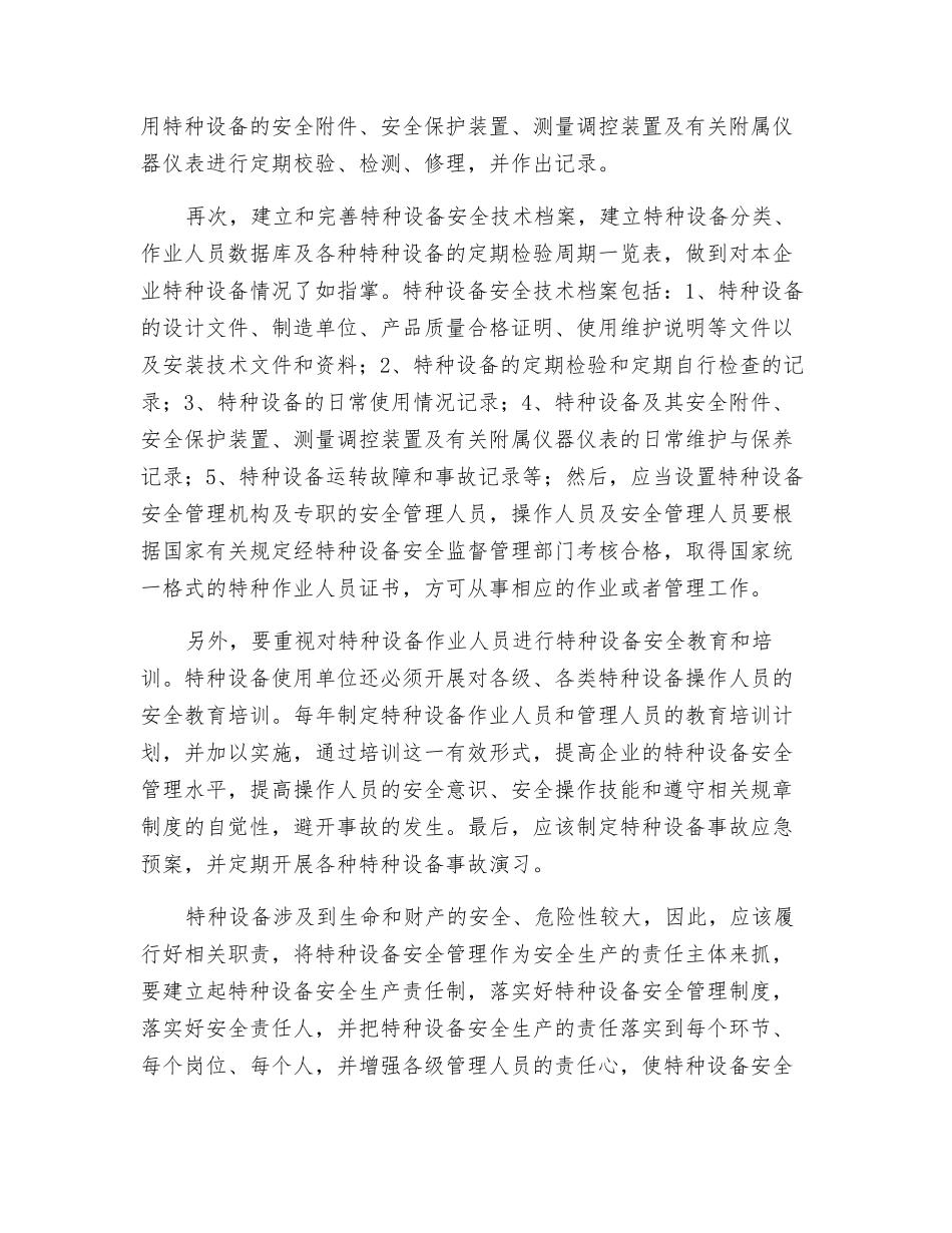 浅谈如何做好特种设备安全管理工作_第3页