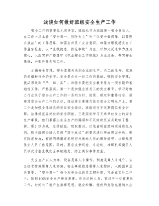 浅谈如何做好班组安全生产工作