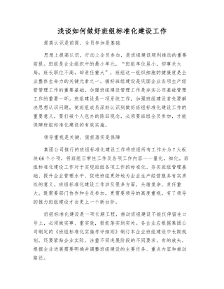 浅谈如何做好班组标准化建设工作