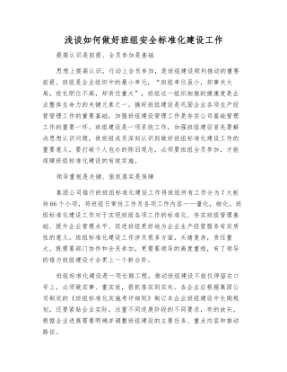 浅谈如何做好班组安全标准化建设工作