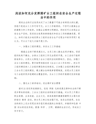 浅谈如何充分发挥煤矿女工组织在安全生产中的作用