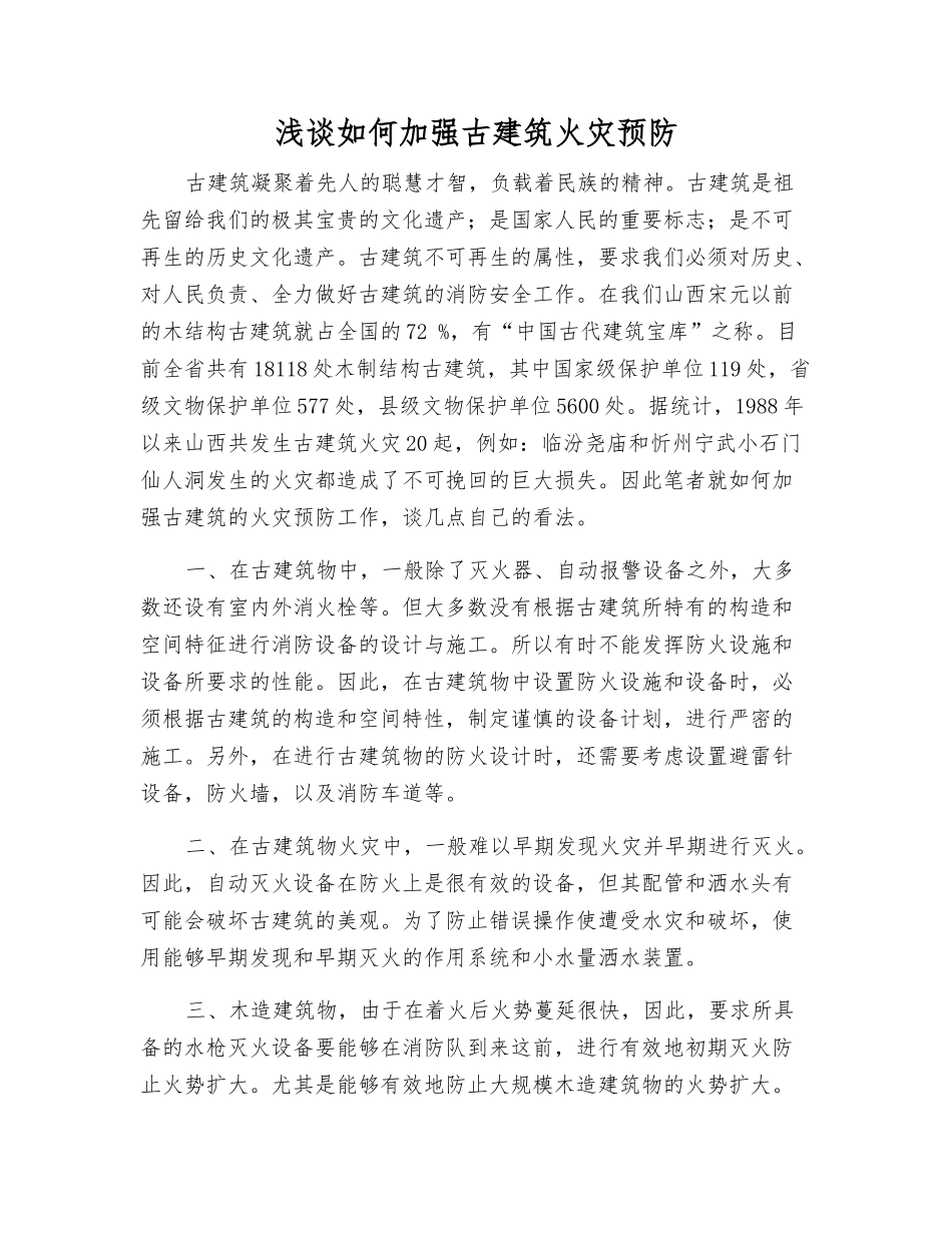 浅谈如何加强古建筑火灾预防_第1页