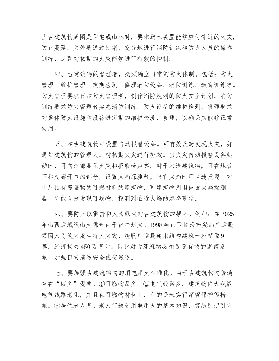 浅谈如何加强古建筑火灾预防_第2页