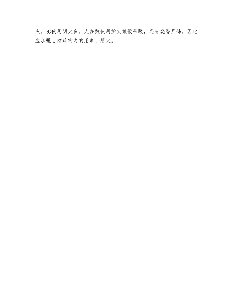 浅谈如何加强古建筑火灾预防_第3页