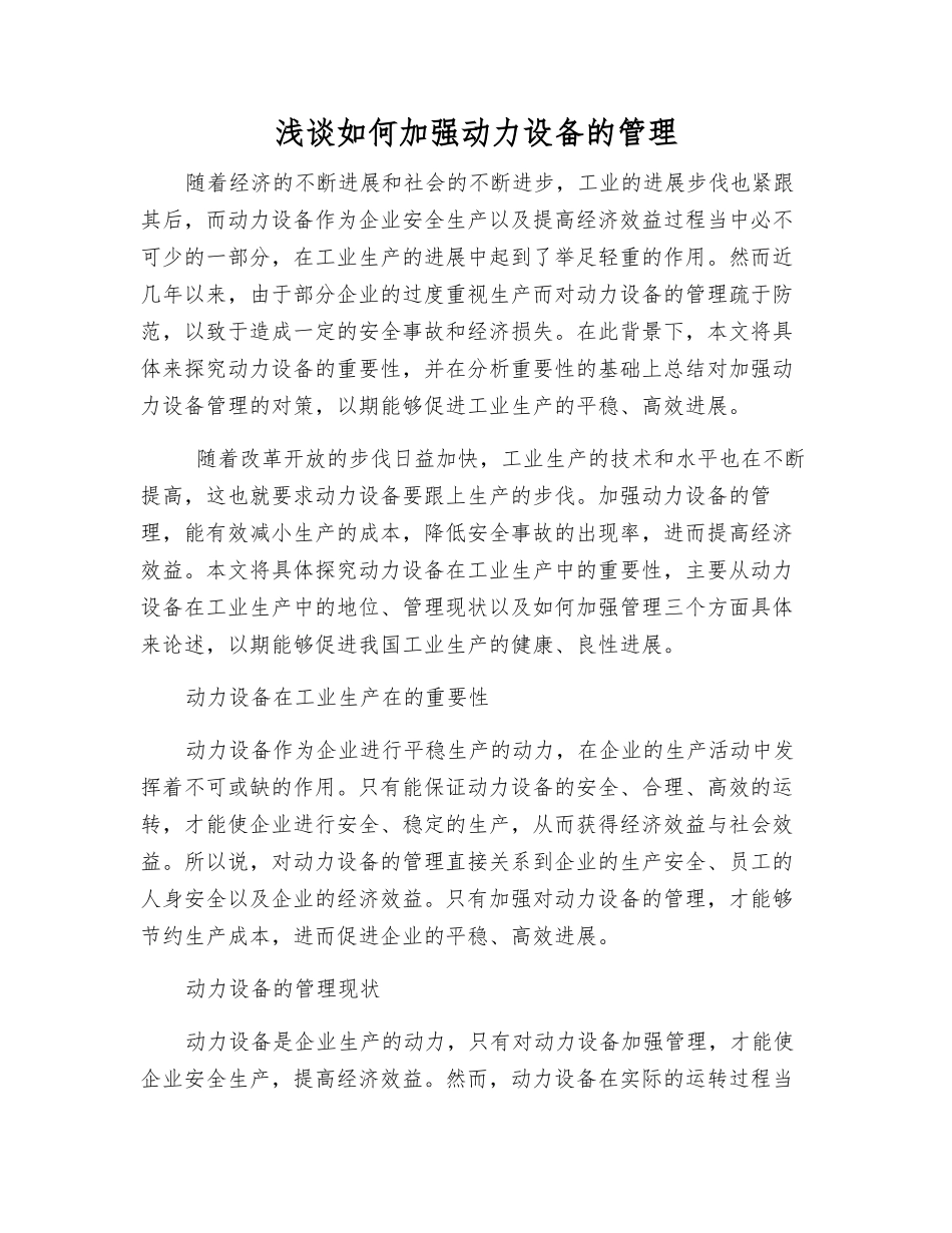 浅谈如何加强动力设备的管理_第1页