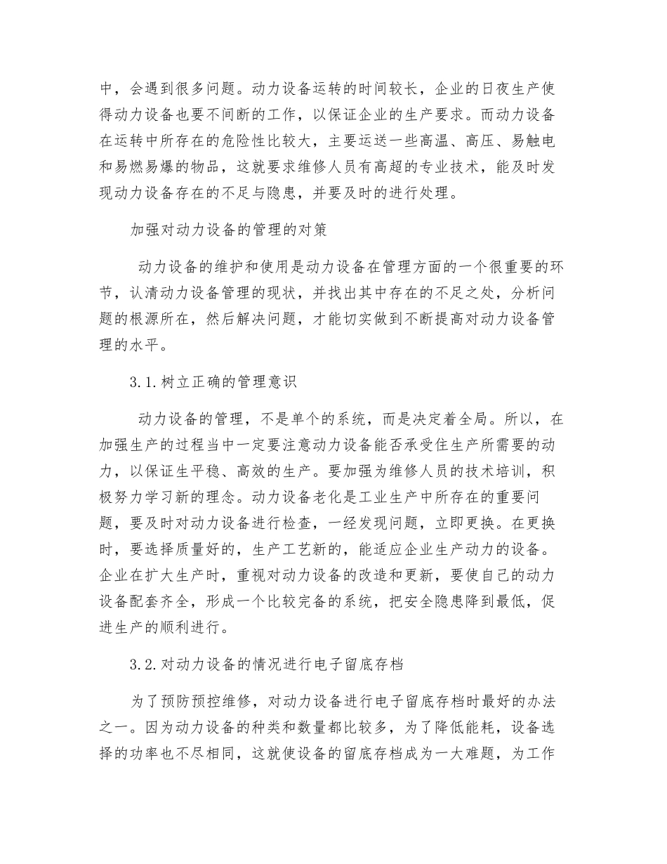 浅谈如何加强动力设备的管理_第2页