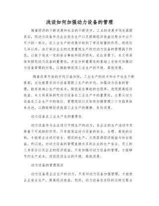 浅谈如何加强动力设备的管理