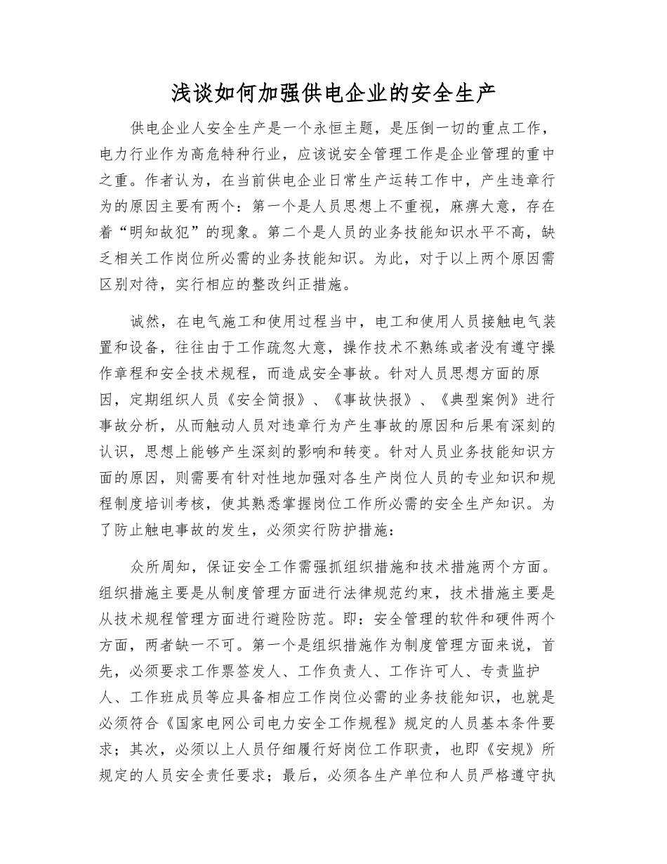 浅谈如何加强供电企业的安全生产_第1页