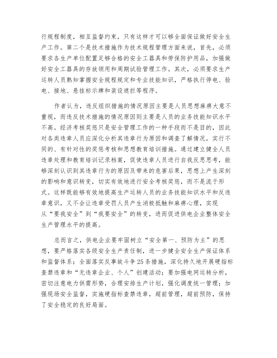 浅谈如何加强供电企业的安全生产_第2页