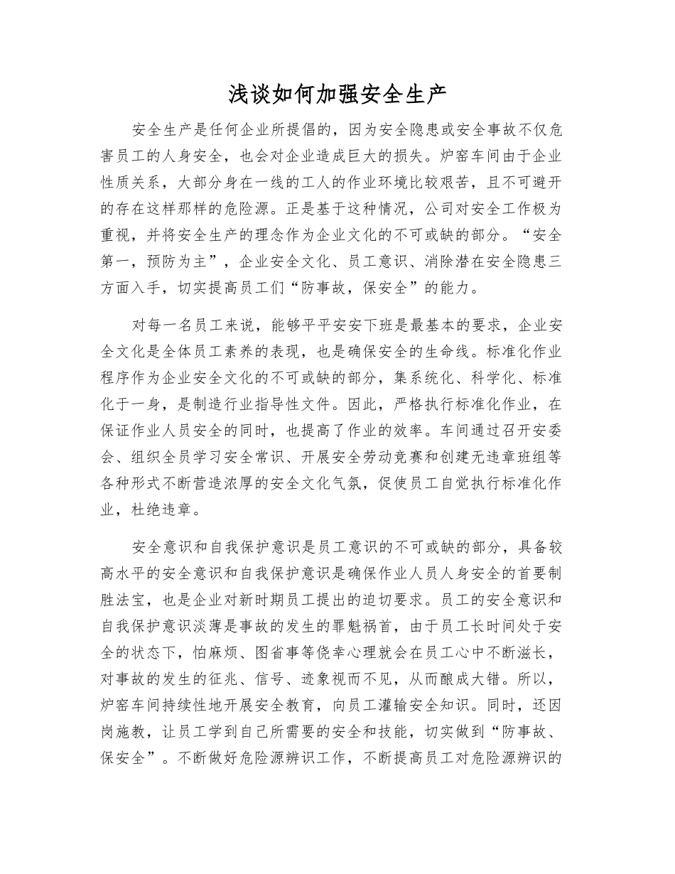 浅谈如何加强安全生产_第1页