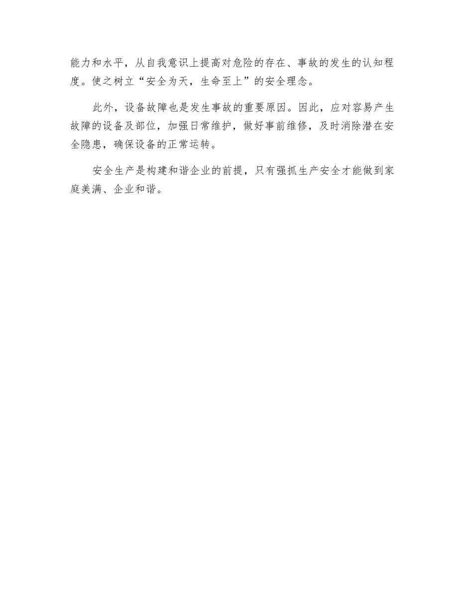 浅谈如何加强安全生产_第2页