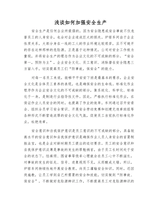 浅谈如何加强安全生产
