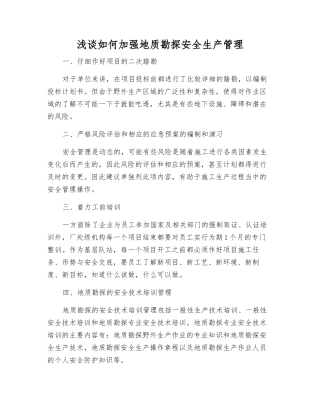 浅谈如何加强地质勘探安全生产管理