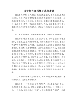 浅谈如何加强煤矿班组建设