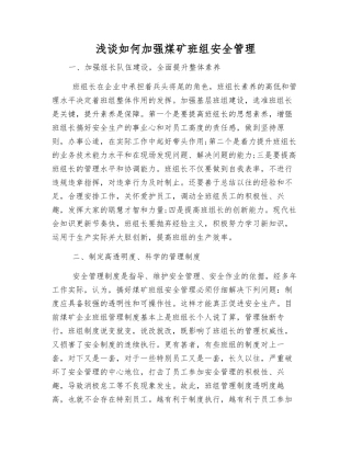 浅谈如何加强煤矿班组安全管理