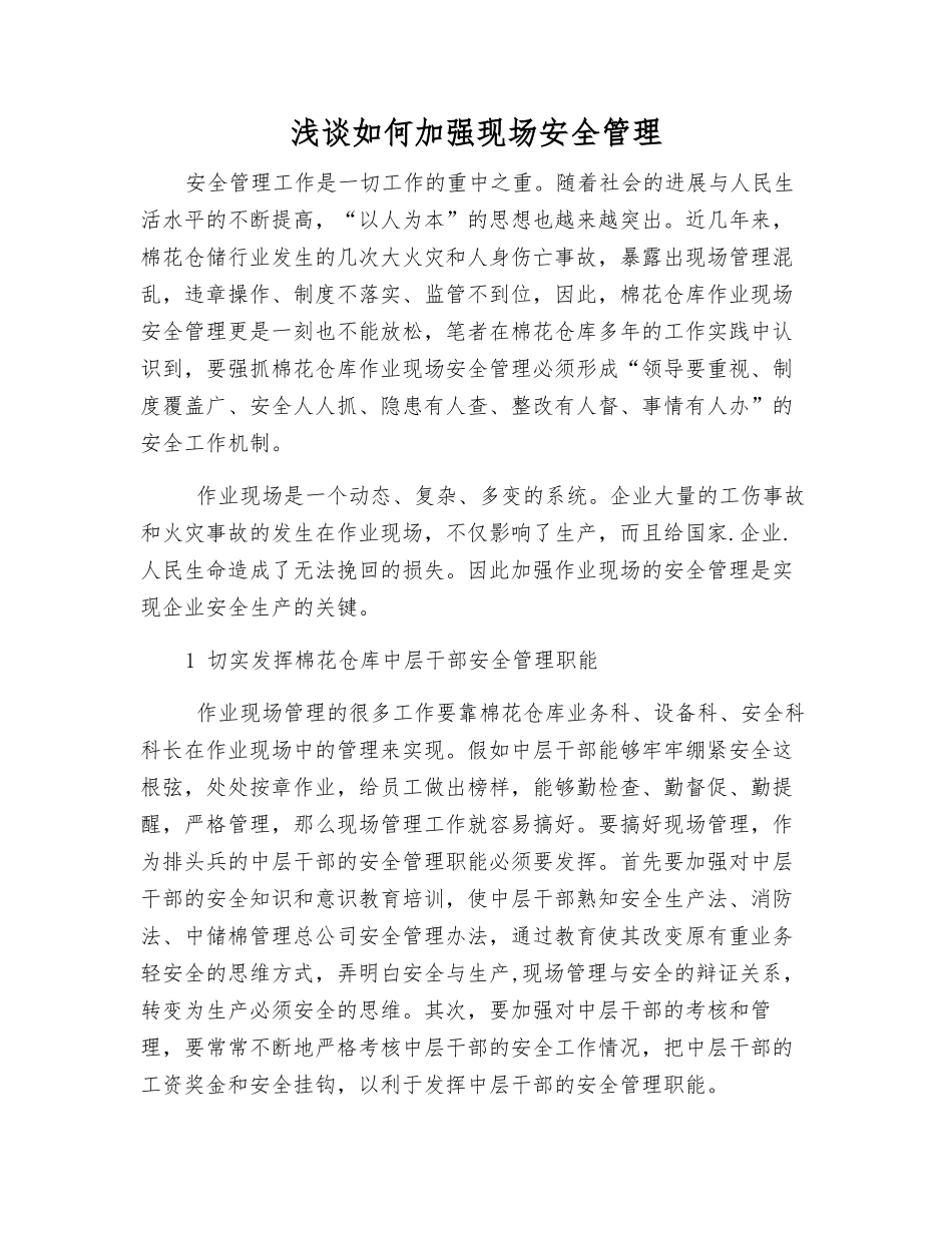 浅谈如何加强现场安全管理_第1页