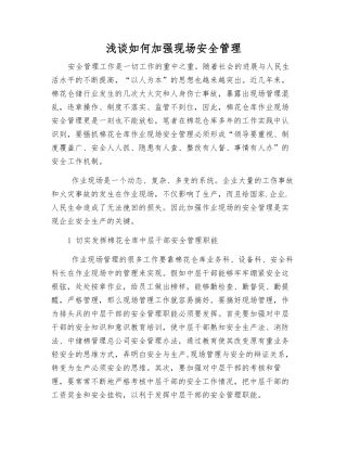 浅谈如何加强现场安全管理